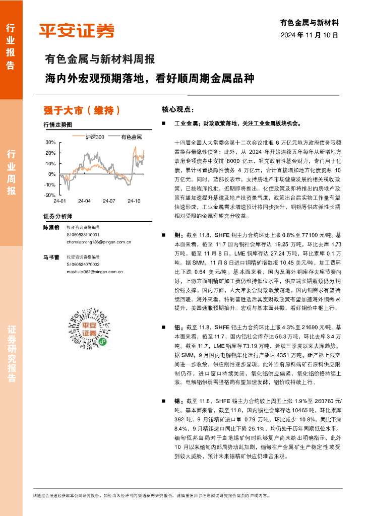 平安证券：有色金属与新材料周报：海内外宏观预期落地，看好顺周期金属品种