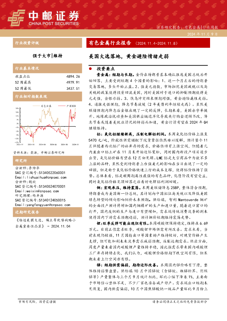 中邮证券：有色金属行业报告：美国大选落地，黄金避险情绪走弱