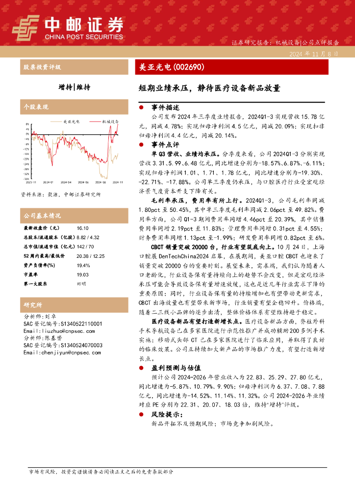 中邮证券：美亚光电（002690）-短期业绩承压，静待医疗设备新品放量