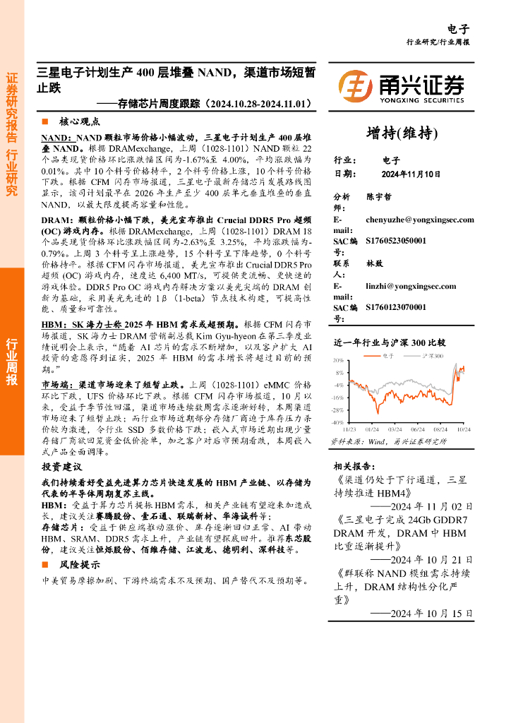 甬兴证券：存储芯片行业周度跟踪：三星电子计划生产400层堆叠NAND，渠道市场短暂止跌