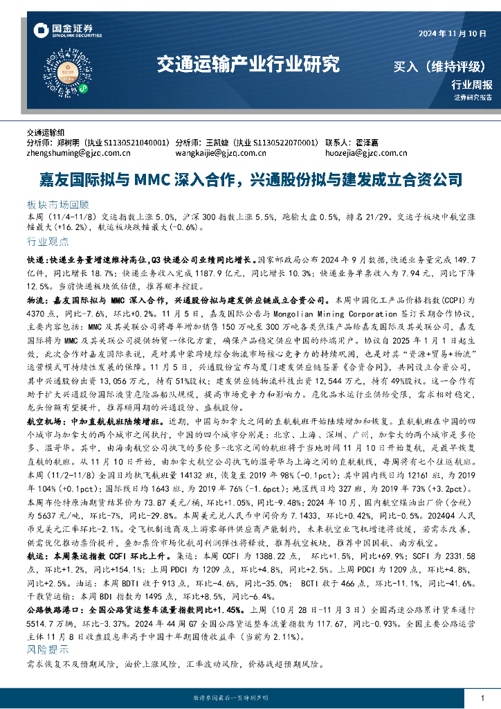 国金证券：交通运输产业行业周报：嘉友国际拟与MMC深入合作，兴通股份拟与建发成立合资公司
