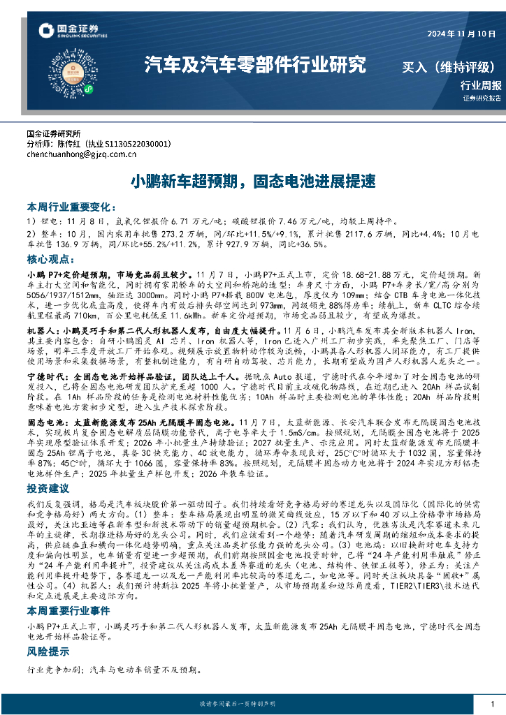 国金证券：汽车及汽车零部件行业周报：小鹏新车超预期，固态电池进展提速