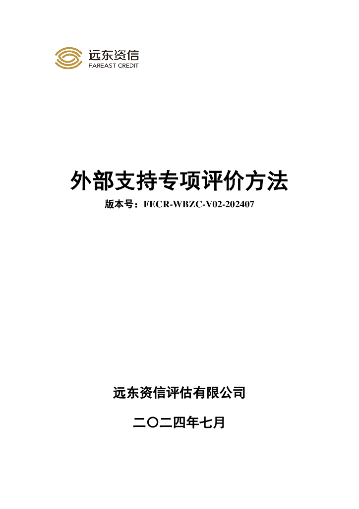 远东资信：2024年外部支持专项评价方法
