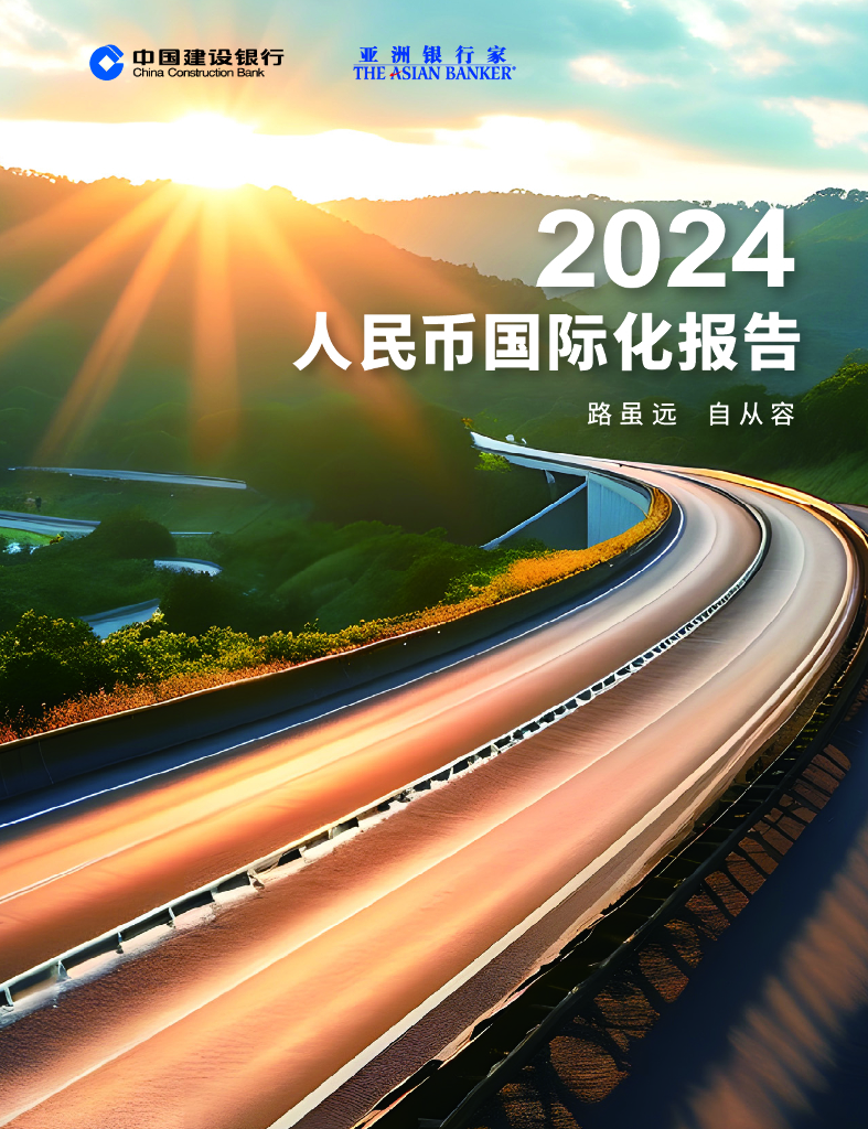 中国建设银行：2024年度人民币国际化报告
