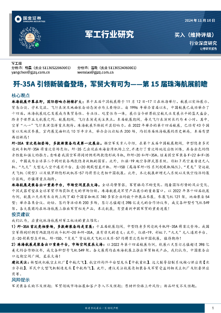 国金证券：军工行业研究：第15届珠海航展前瞻：歼-35A引领新装备登场，军贸大有可为