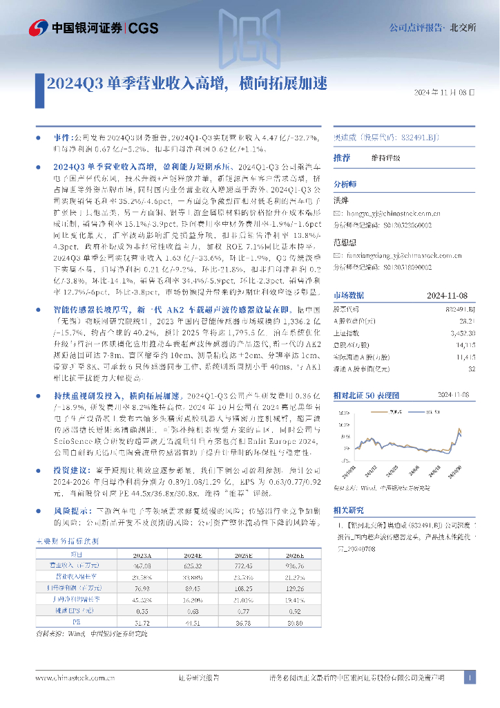 中国银河：奥迪威（832491）-2024Q3单季营业收入高增，横向拓展加速