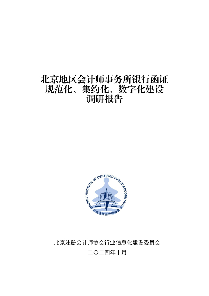 北京注册会计师协会：2024年北京地区会计师事务所银行函证规范化、集约化、数字化建设调研报告