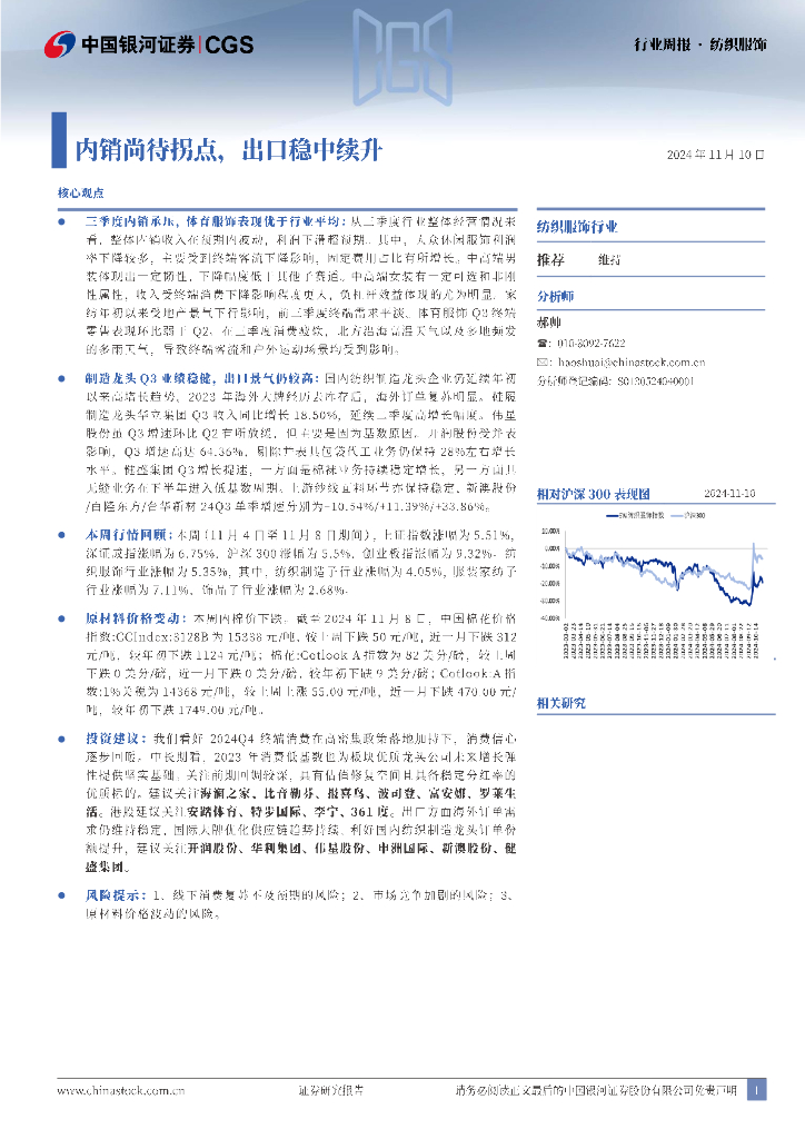 中国银河：纺织服饰：内销尚待拐点，出口稳中续升