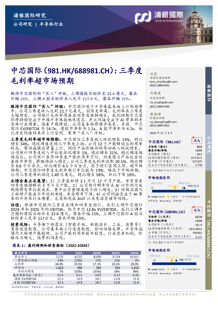 浦银国际证券：中芯国际（688981）-三季度毛利率超市场预期