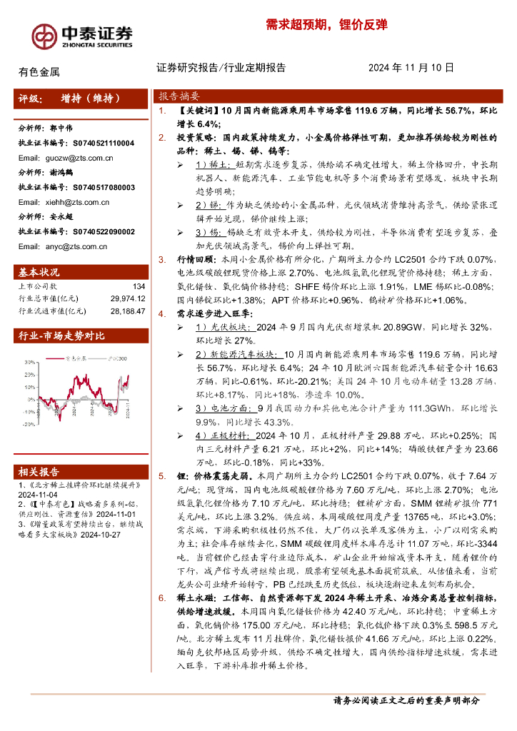 中泰证券：有色金属行业：需求超预期，锂价反弹
