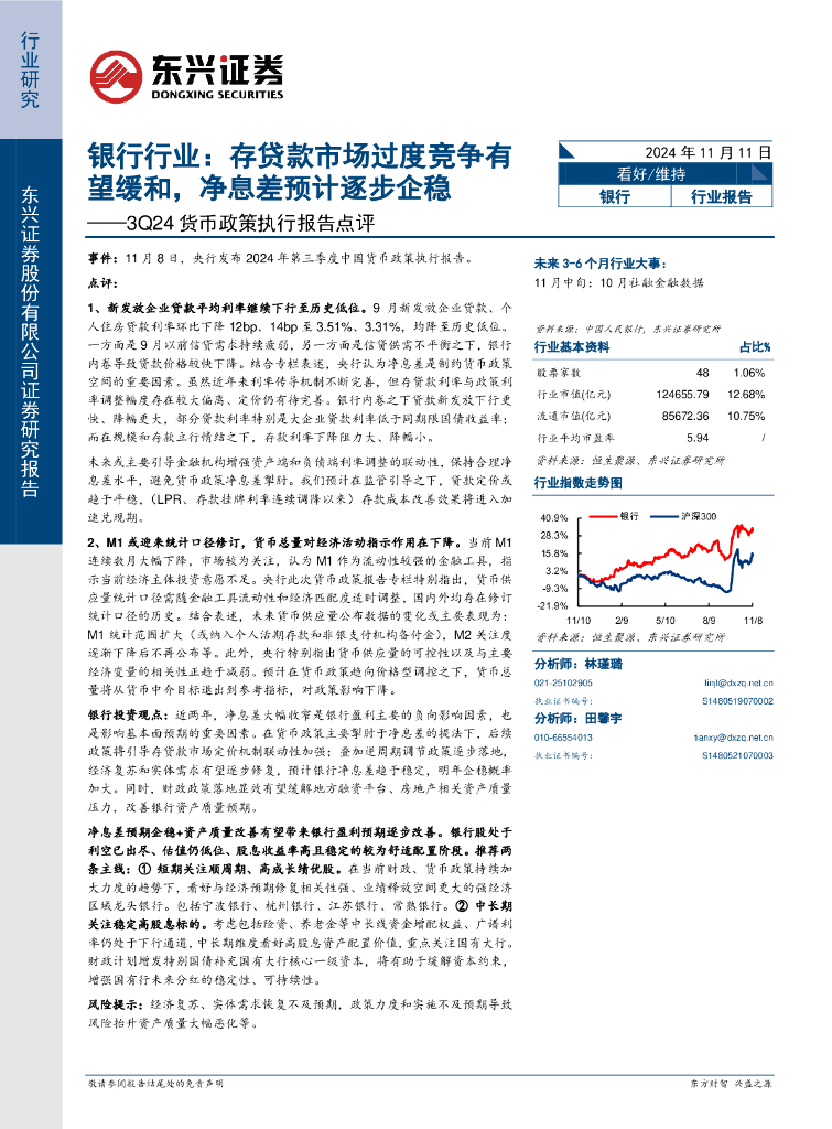 东兴证券：银行行业3Q24货币政策执行报告点评：存贷款市场过度竞争有望缓和，净息差预计逐步企稳