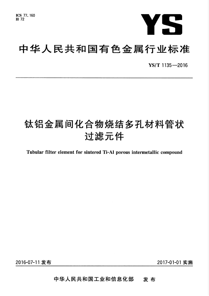 YS/T 1135-2016 钛铝<em>金属</em>间化合物烧结多孔材料管状过滤元件