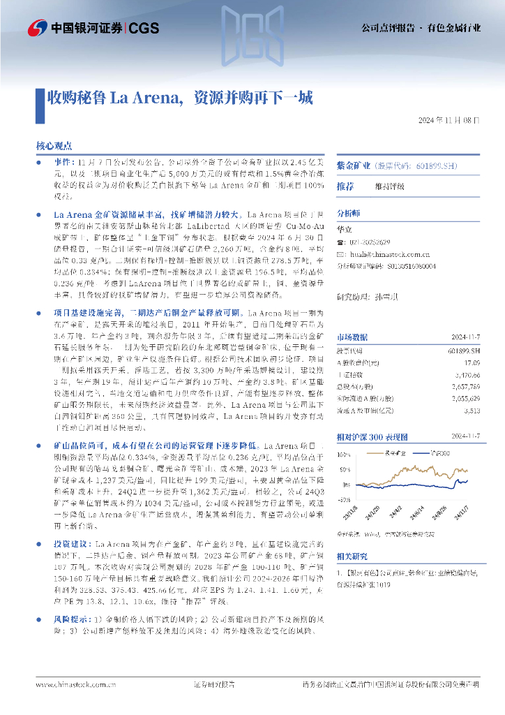 中国银河：紫金矿业（601899）-收购秘鲁LaArena，资源并购再下一城