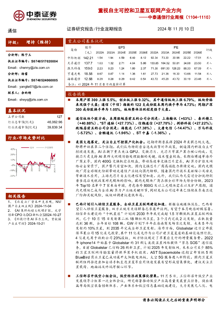 中泰证券：通信行业周报：重视自主可控和卫星互联网产业方向