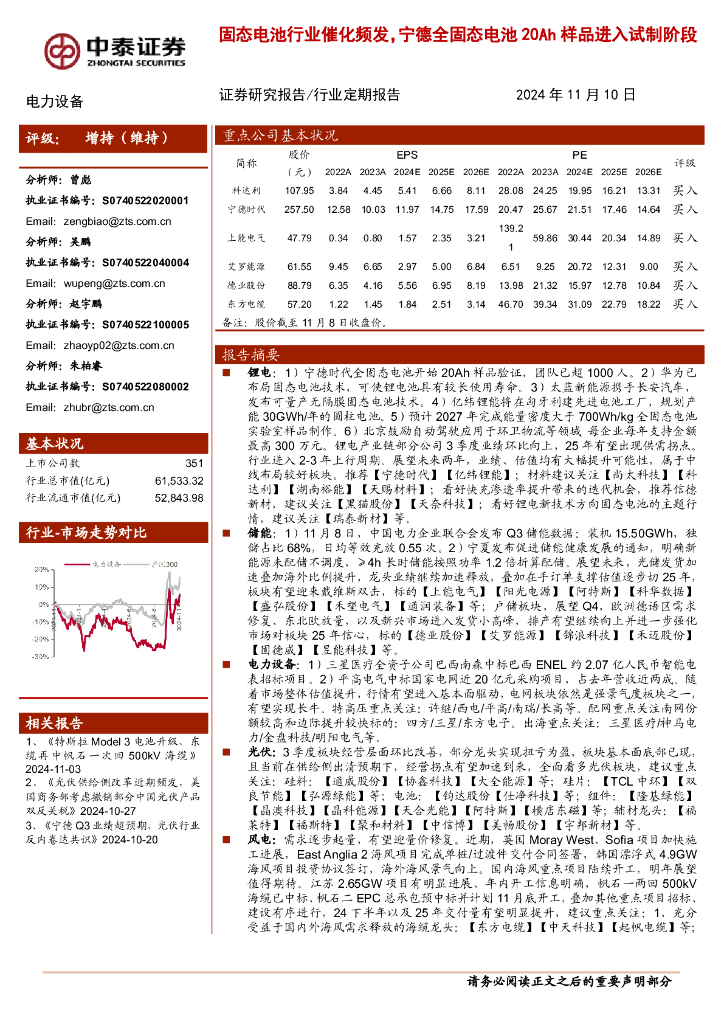 中泰证券：电力设备行业：固态电池行业催化频发，宁德全固态电池20Ah样品进入试制阶段