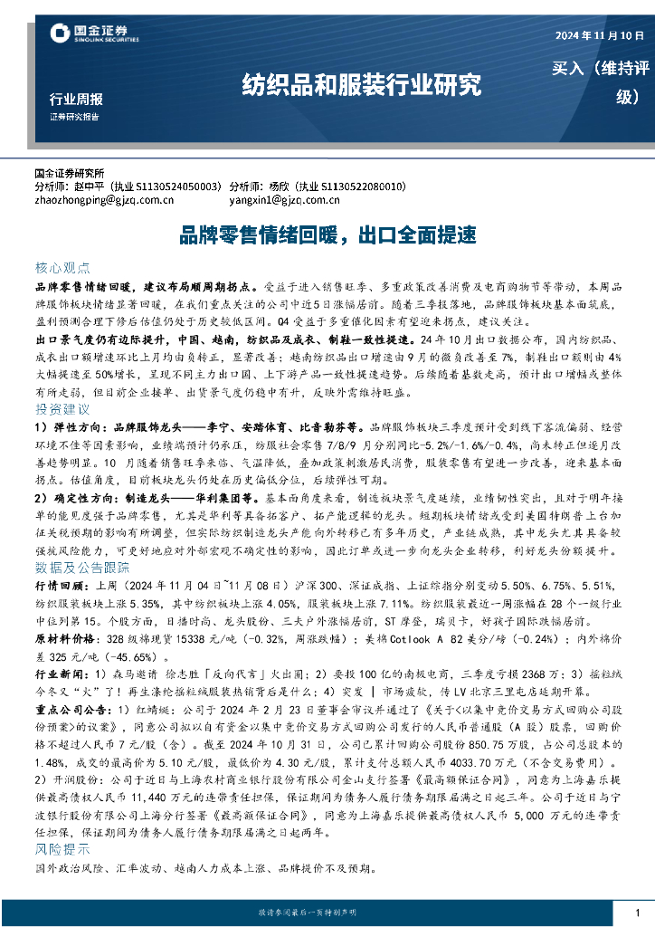 国金证券：纺织品和服装行业周报：品牌零售情绪回暖，出口全面提速