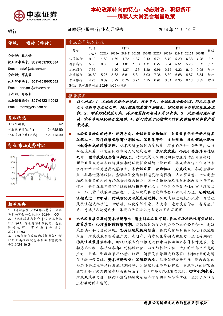 中泰证券：银行解读人大常委会增量政策：本轮政策转向的特点：动态财政，积极货币