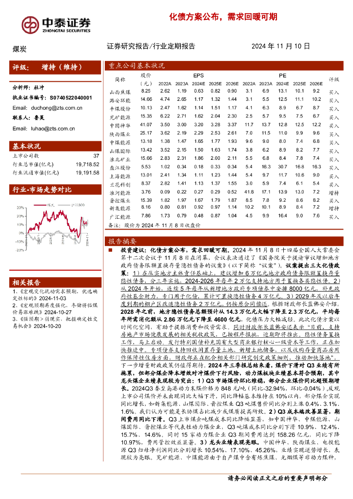 中泰证券：煤炭行业：化债方案公布，需求回暖可期