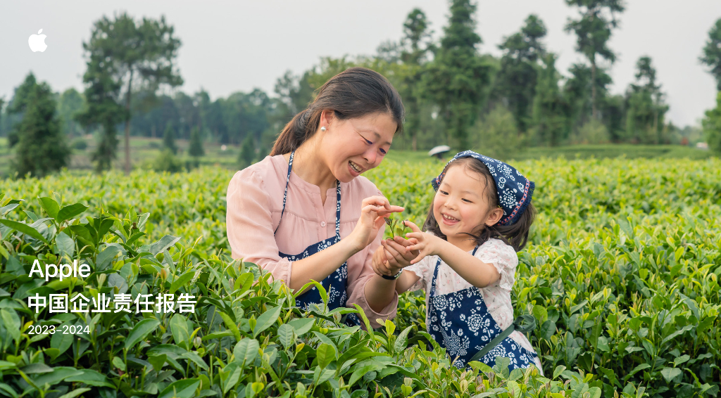 苹果：Apple中国企业责任报告2023-2024