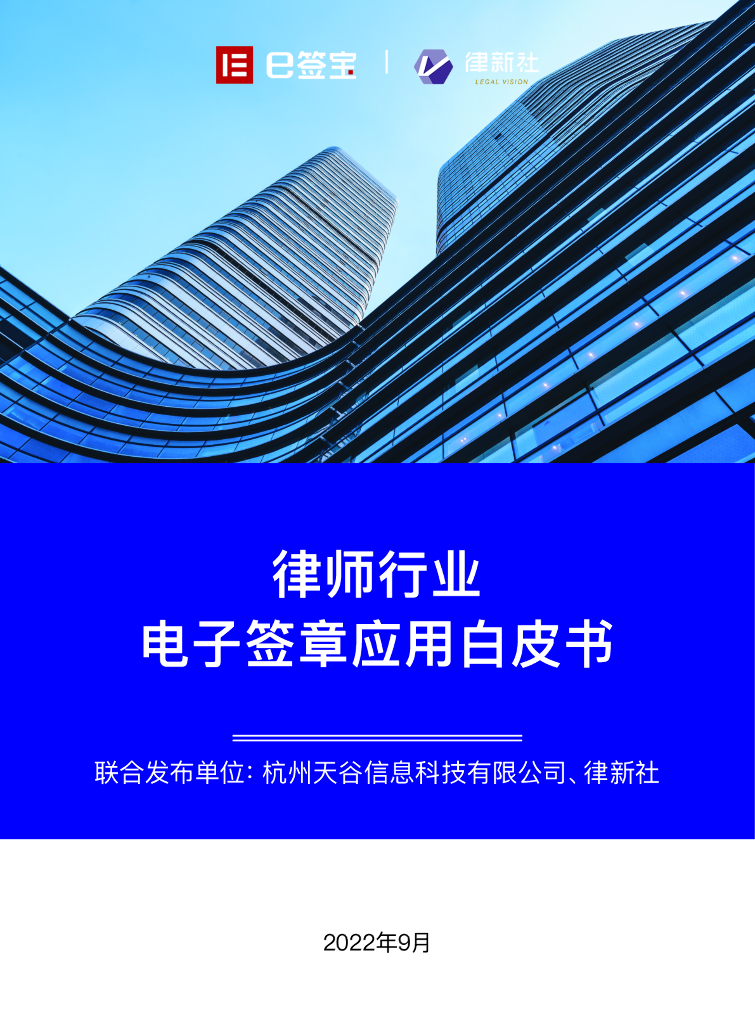 e签宝：2022年律师行业电子签章应用白皮书