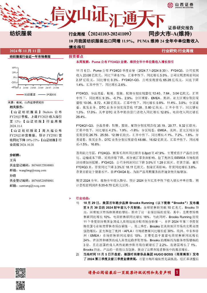 山西证券：纺织服装行业周报：10月我国纺织服装出口同增11.9%，PUMA维持24全年中单位数收入增长指引