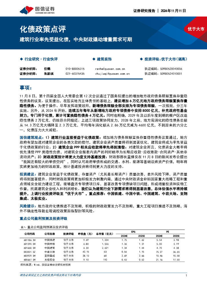 国信证券：建筑装饰行业化债政策点评：建筑行业率先受益化债，中央财政撬动增量需求可期