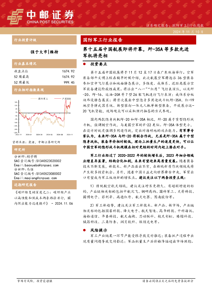 中邮证券：国防军工行业报告：第十五届中国航展即将开幕，歼-35A等多款先进军机将亮相