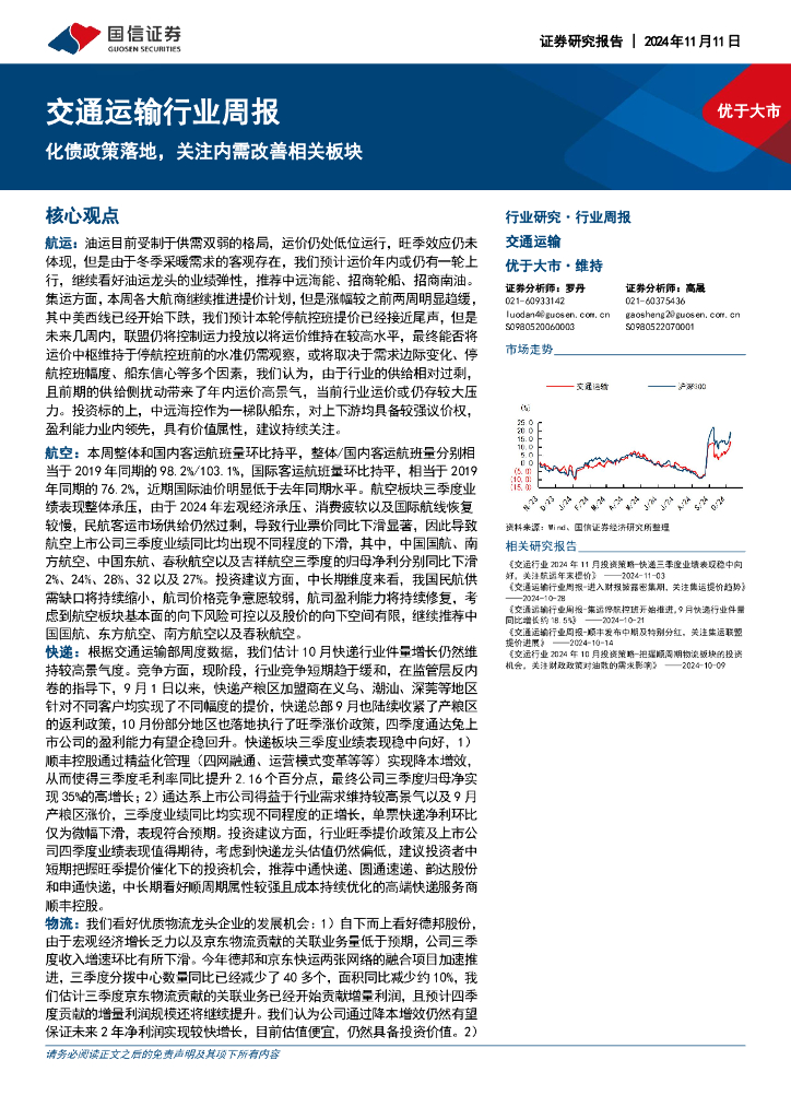 国信证券：交通运输行业周报：化债政策落地，关注内需改善相关板块