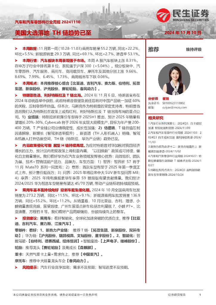 民生证券：汽车和汽车零部件行业周报：美国大选落地TH链趋势已至
