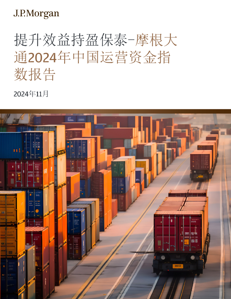 摩根大通：提升效益 持盈保泰-摩根大通2024年中国运营资金指数报告