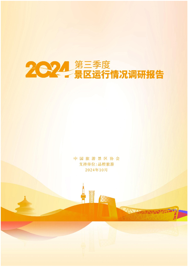 中国旅游景区协会：2024第三季度景区运行情况调研报告