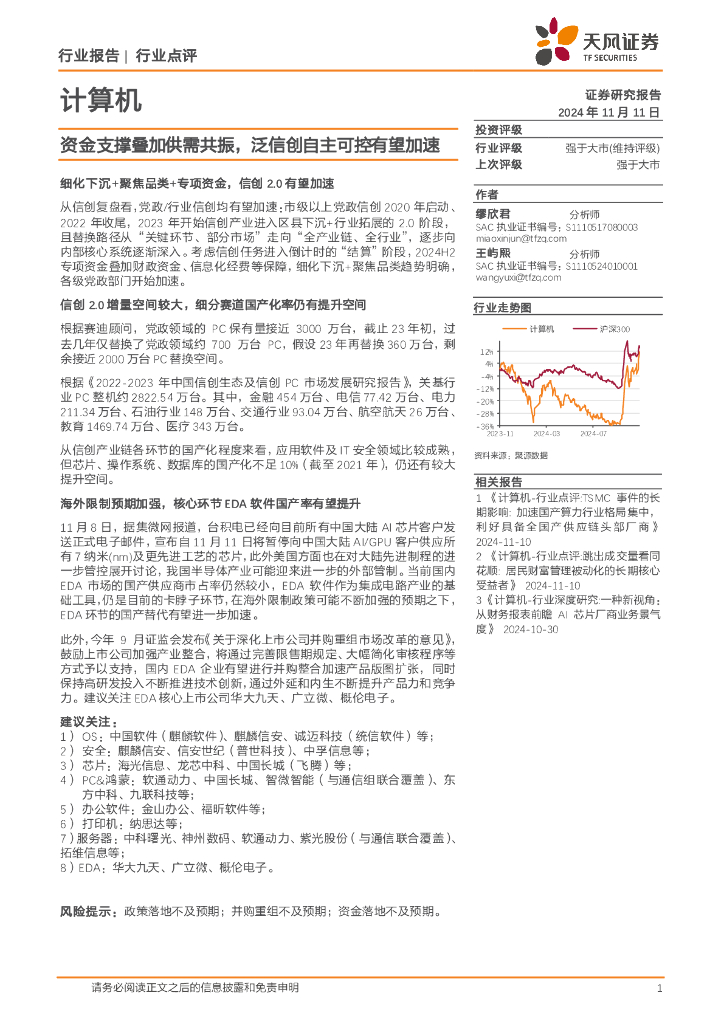 天风证券：计算机行业点评：资金支撑叠加供需共振，泛信创自主可控有望加速