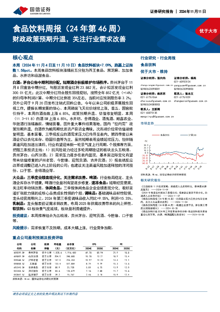 国信证券：食品饮料行业周报（24年第46周）：财政政策预期升温，关注行业需求改善