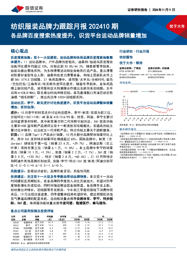 国信证券：纺织服装品牌力跟踪月报202410期：各品牌百度搜索热度提升，识货平台运动品牌销量增加