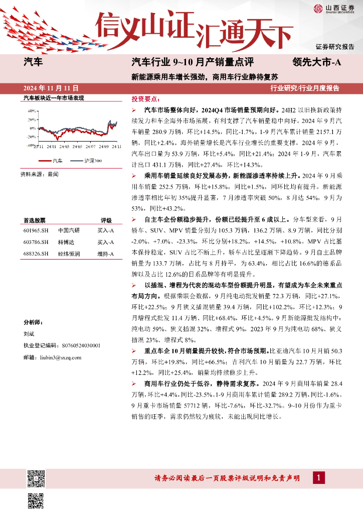 山西证券：汽车行业9~10月产销量点评：新能源乘用车增长强劲，商用车行业静待复苏