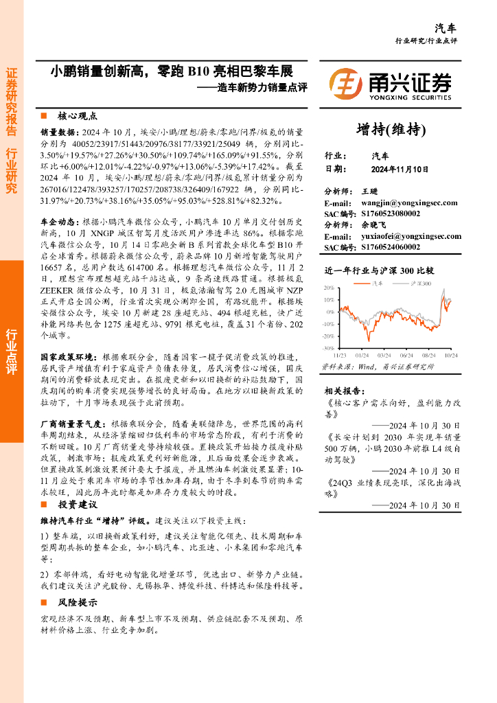 甬兴证券：造车新势力销量点评：小鹏销量创新高，零跑B10亮相巴黎车展