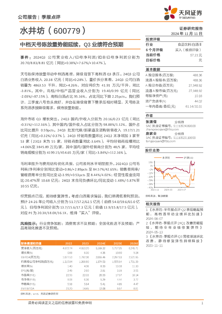 天风证券：水井坊（600779）-中档天号陈放量势能延续，Q3业绩符合预期