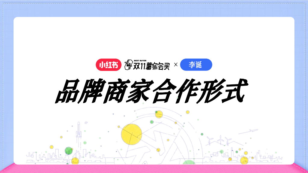 小红书：李诞【双11薯你会买】合作方案_第7页