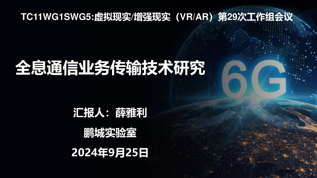 鹏城实验室（薛雅利）：2024年全息通信业务传输技术研究报告