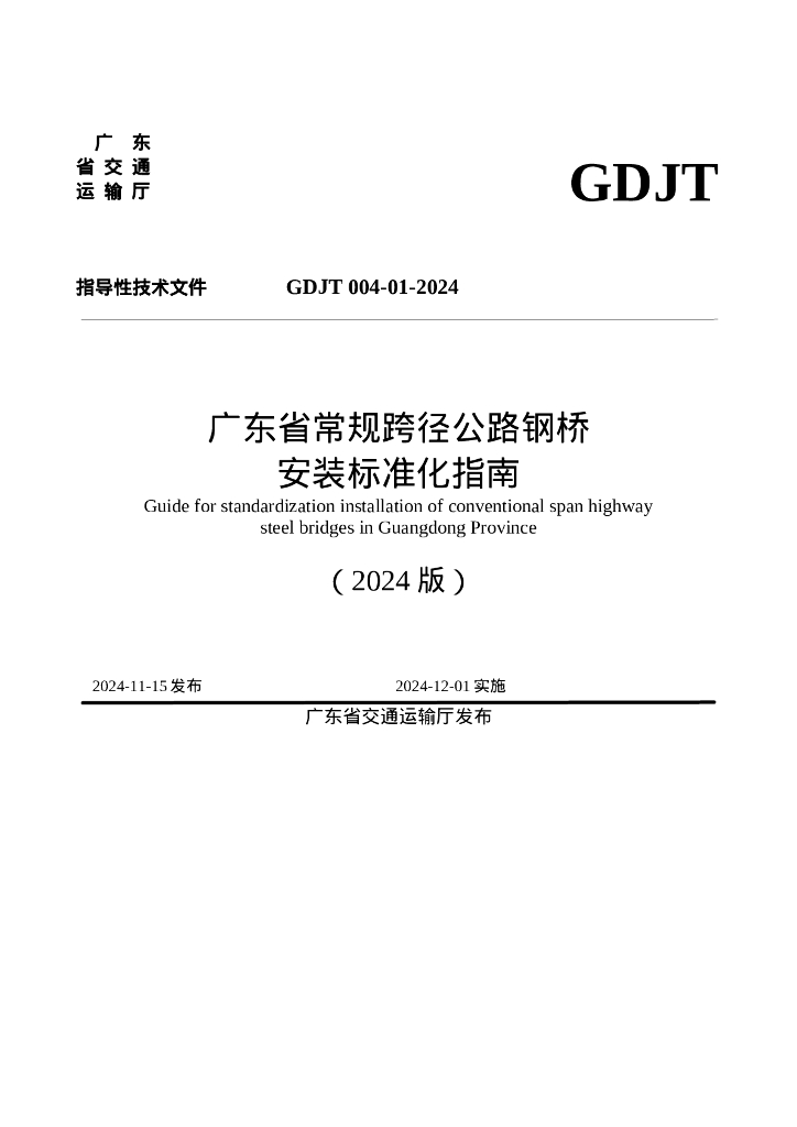 GDJT 004-01-2024 广东省常规跨径公路钢桥安装标准化指南（2024版）