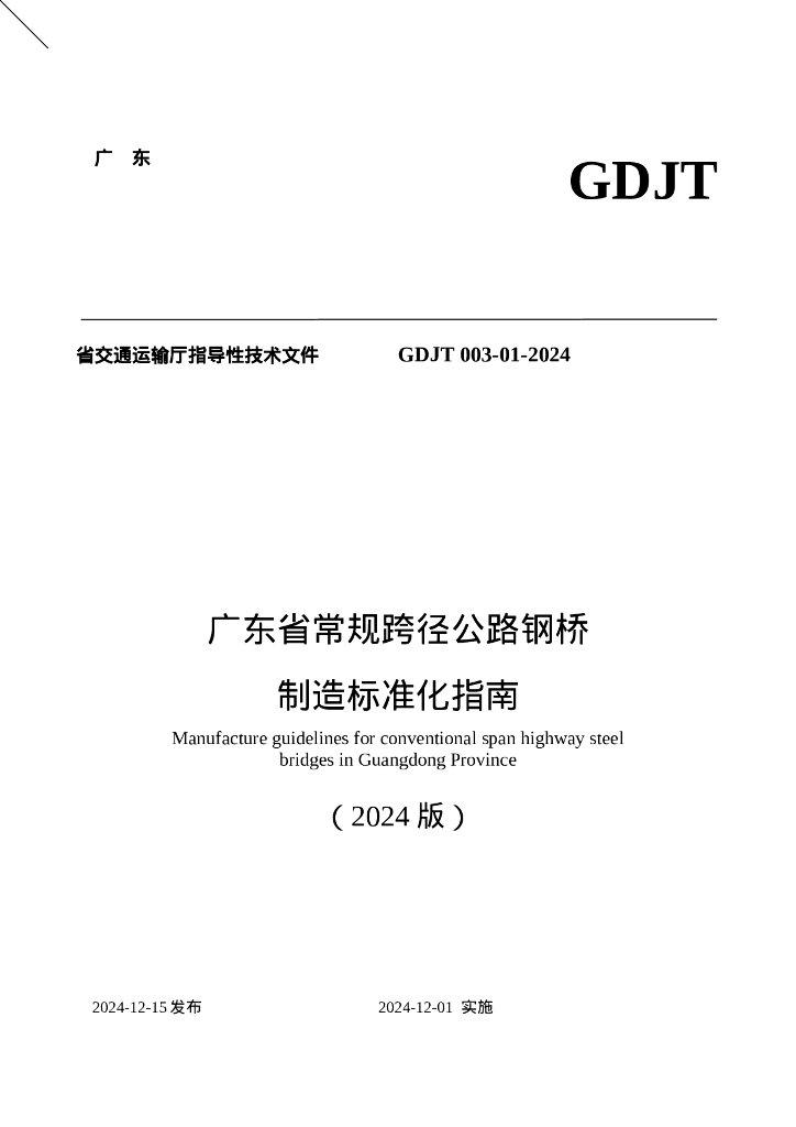 GDJT 003-01-2024 广东省常规跨径公路钢桥制造标准化指南（2024版）