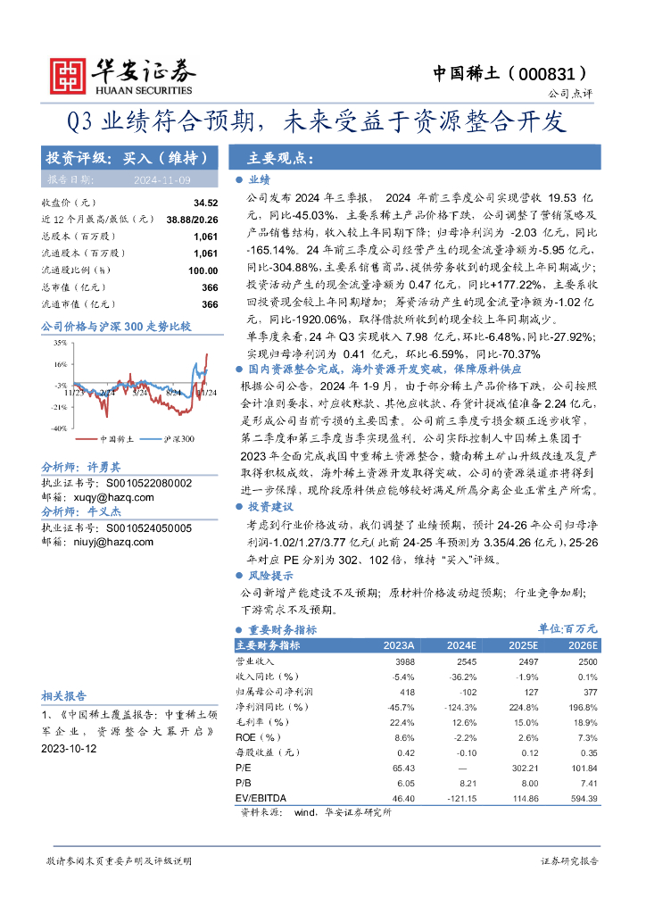 华安证券：中国稀土（000831）-Q3业绩符合预期，未来受益于资源整合开发
