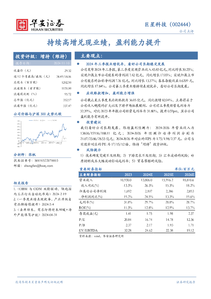 华安证券：巨星科技（002444）-持续高增兑现业绩，盈利能力提升