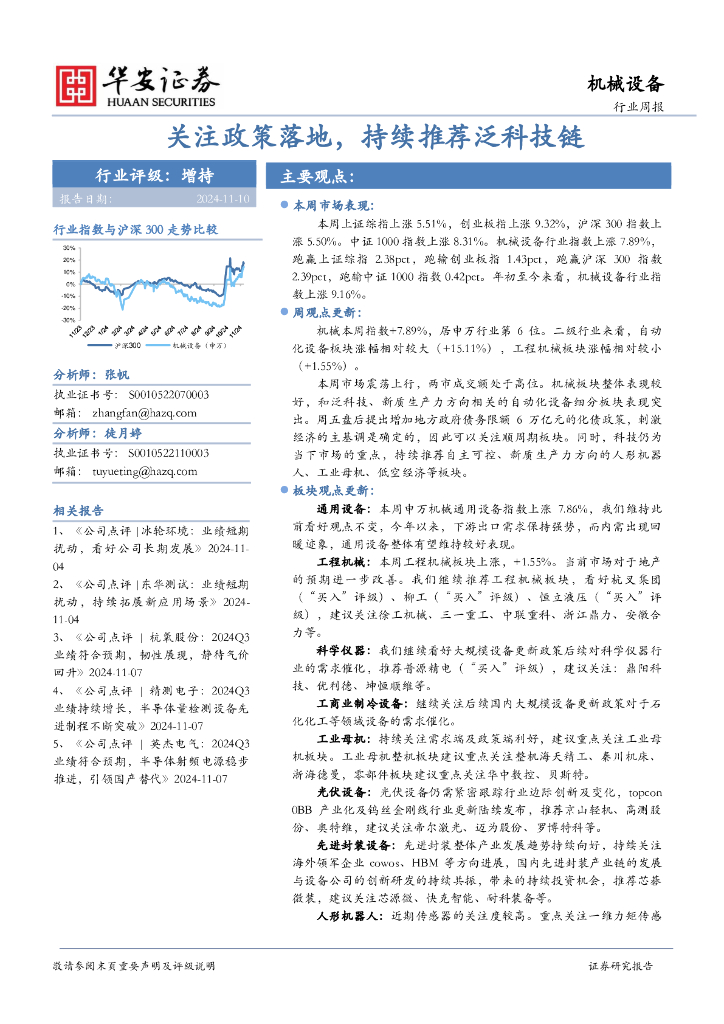华安证券：机械设备行业周报：关注政策落地，持续推荐泛科技链