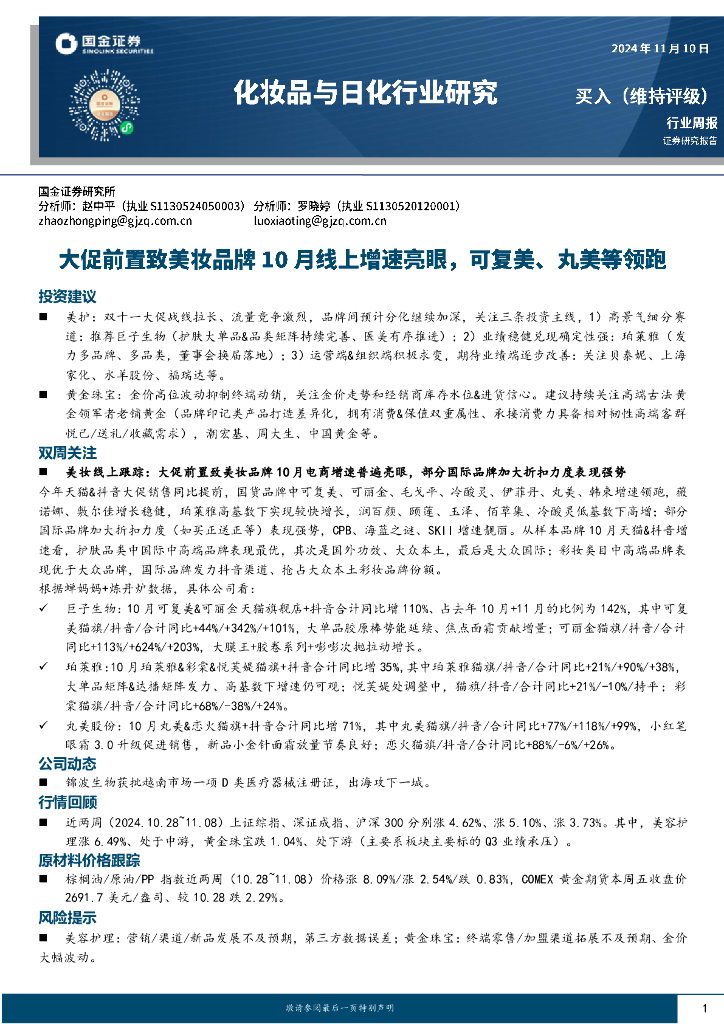 国金证券：化妆品与日化行业研究周报：大促前置致美妆品牌10月线上增速亮眼，可复美、丸美等领跑