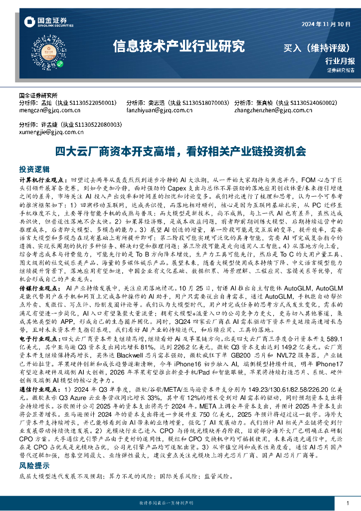 国金证券：信息技术产业行业研究：四大云厂商资本开支高增，看好相关产业链投资机会