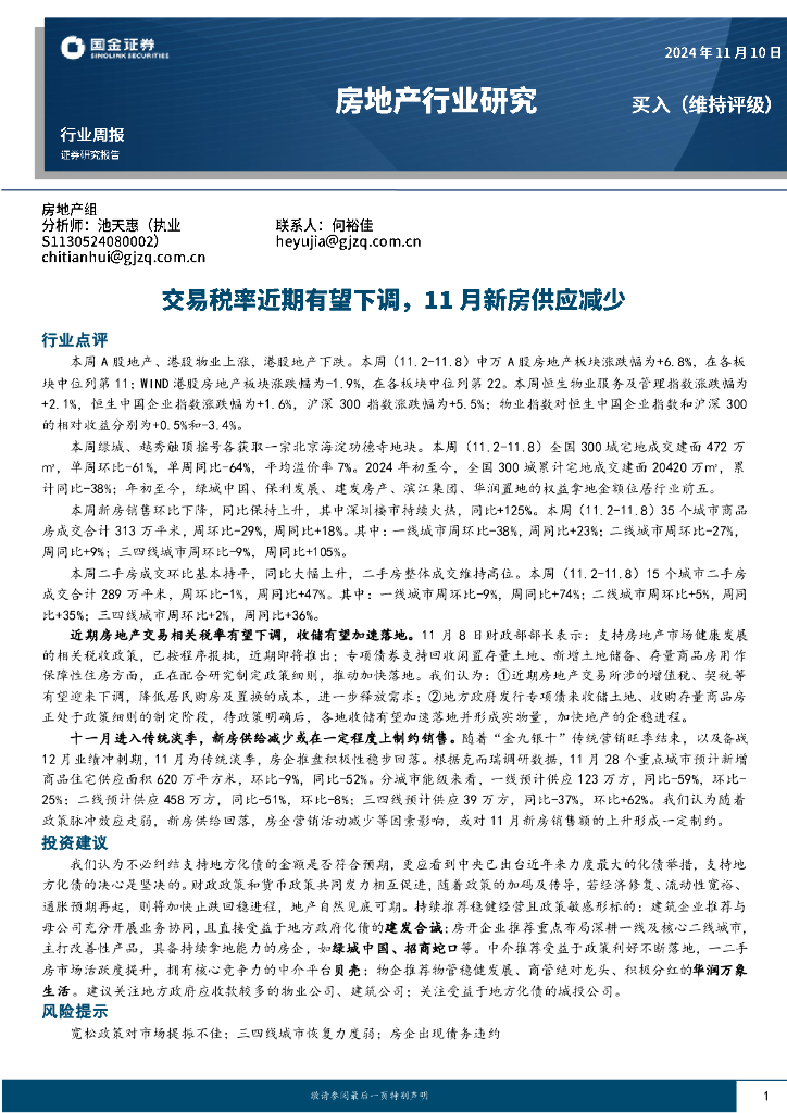 国金证券：房地产行业研究：交易税率近期有望下调，11月新房供应减少