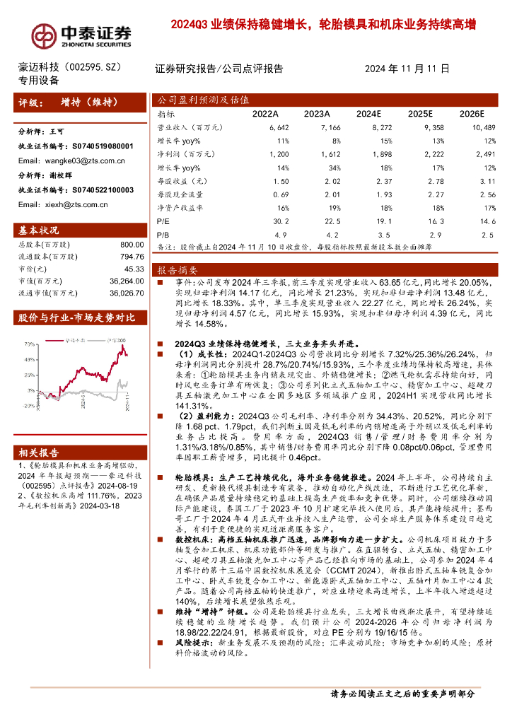中泰证券：豪迈科技（002595）-2024Q3业绩保持稳健增长，轮胎模具和机床业务持续高增