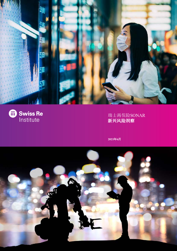 瑞士再保险：2021年瑞士再保险SONAR-新兴风险洞察报告