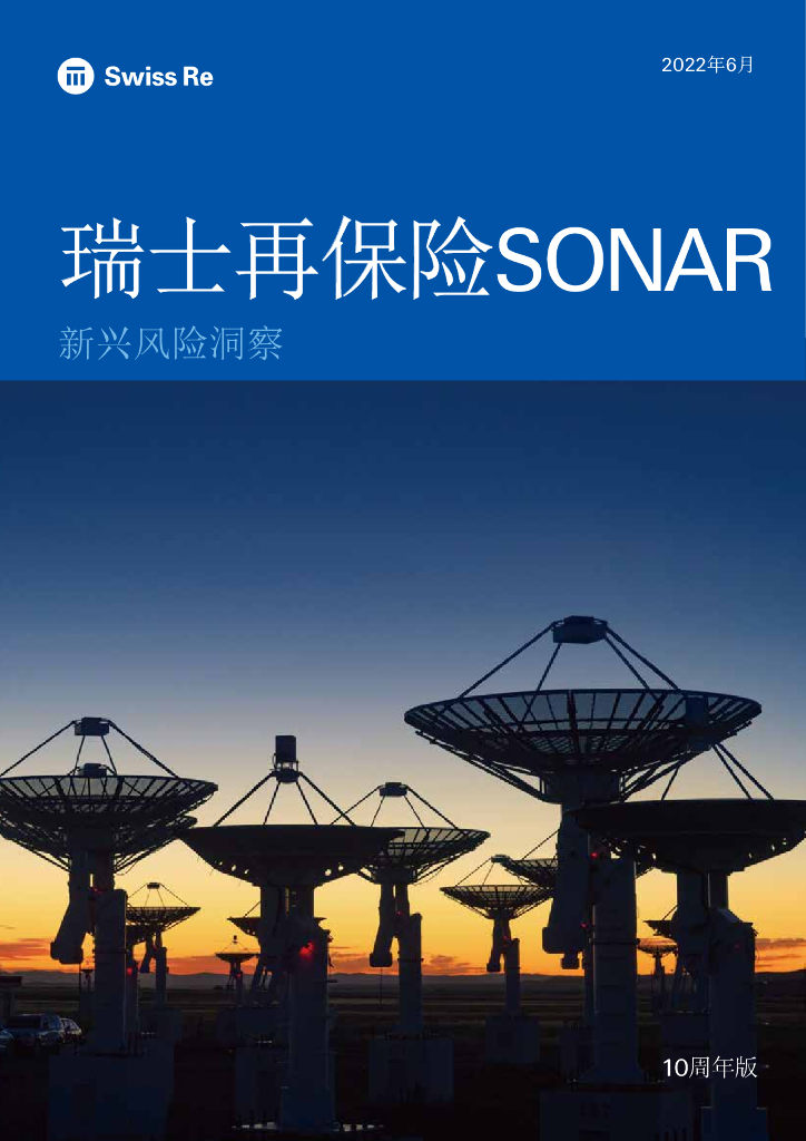 瑞士再保险：2022年瑞士再保险SONAR-新兴风险洞察报告